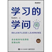 學習的學問：走出低效與無序的實踐法則