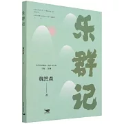 樂群記