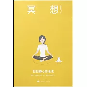 冥想：日日靜心的活法