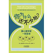 你為什麼還不開始？像心理學家一樣思考