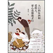 入口的東西和愛的人，要心花怒放才行