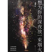 想為你的深夜放一束煙火