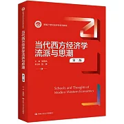 當代西方經濟學流派與思潮（第2版）