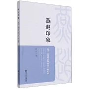 燕趙印象：基於《韓國文集叢刊》的考察