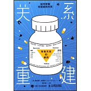 關係重建：如何修復有裂痕的關係