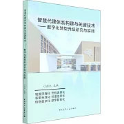 智慧代建體系構建與關鍵技術：數字化轉型升級研究與實踐