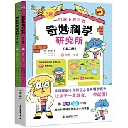 奇妙科學研究所（全二冊）