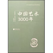 中國藝術3000年