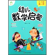 幼兒數學啟蒙：4-5歲第一階