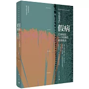 假病：江南地區一個村落的疾病觀念