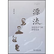 源流：歷史社會學的思想譜系