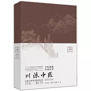 中醫流派傳承叢書：川派醫派
