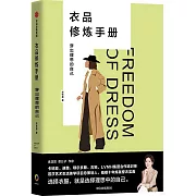 衣品修煉手冊：穿出理想的自己