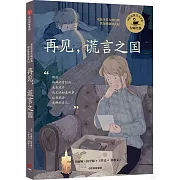 再見，謊言之國