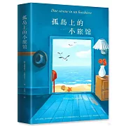 孤島上的小旅館