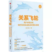 關係飛輪：用戶親密關係如何左右私域及未來增長浪潮