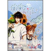 偷偷藏不住（2）