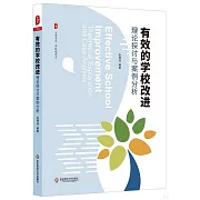 有效的學校改進：理論探討與案例分析