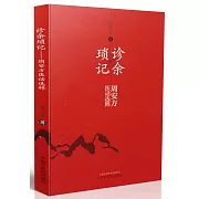 診余瑣記--周安方醫話選粹