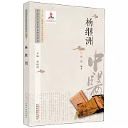 中醫歷代名家學術研究叢書：楊繼洲