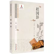 中醫歷代名家學術研究叢書：程國彭