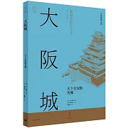 大阪城：天下無雙的名城