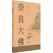 奈良大佛：世界最大的鑄造佛