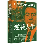 逆襲人生：從奧斯維辛到華爾街