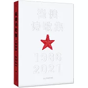 崔健詩歌集（1986-2021）