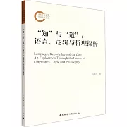 “知”與“道”：語言、邏輯與哲理探析