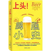 上頭！啤酒小史