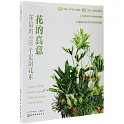 花的真意：東信的100個定製花束