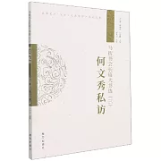 馬街書會長篇大書選（三）：何文秀私訪