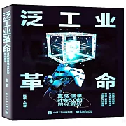 泛工業革命：直達信息社會5.0的路徑解析