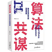 算法共謀：數字經濟時代的監管難題