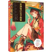 亞洲奇幻女子圖鑒