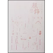 古人的日常生活：服飾