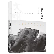 文明守夜人：關於當代詩歌藝術的隨筆集