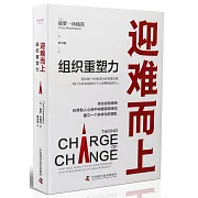 迎難而上：組織重塑力