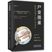 屍變圖鑒：自然環境下的屍體變化