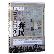 棄民：美國與奧斯維辛之間的逃亡者