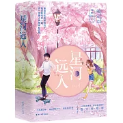 星河遠人（全二冊）