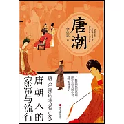 唐潮：唐朝人的家常與流行