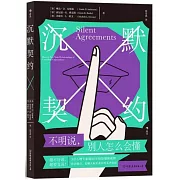 沉默契約：不明說，別人怎麼會懂