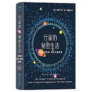 行星的秘密生活：太陽系的秩序、混亂與獨特性