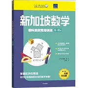 新加坡數學國際奧數思維訓練（9-10歲）