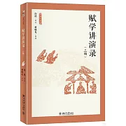 賦學講演錄（三編）