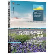 異質圖表示學習與應用