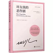 壞女孩的惡作劇