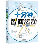 十分鐘智商運動